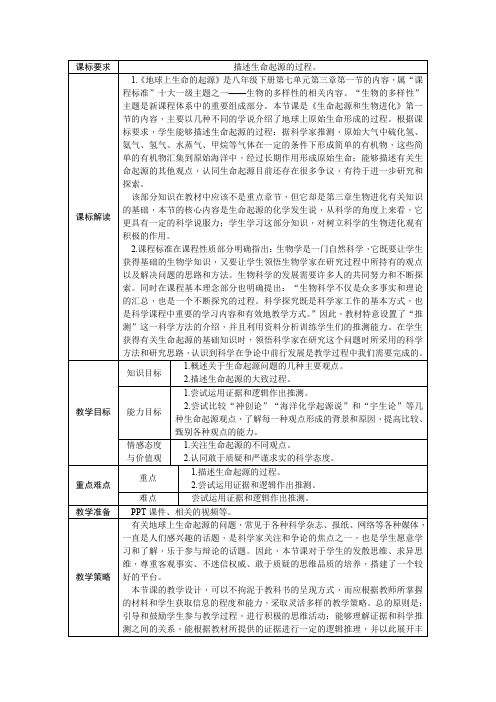 人教版八年级生物下册7.3.1地球上生命的起源教案