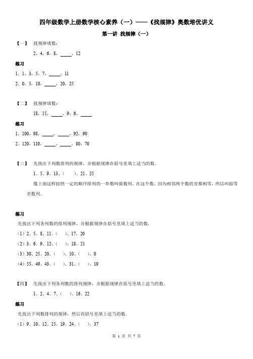 四年级数学上册数学核心素养(一)——《找规律》奥数培优讲义