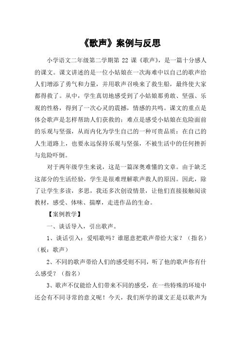 《歌声》案例与反思_教案教学设计