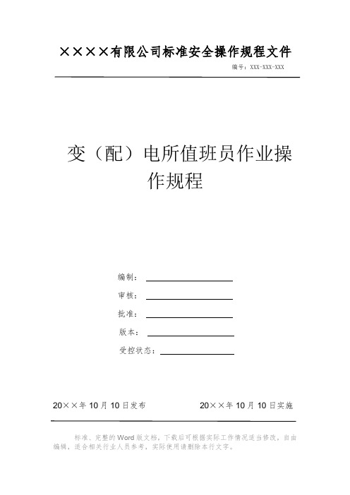 变(配)电所值班员作业操作规程电力安全操作标准文件 岗位作业指导书