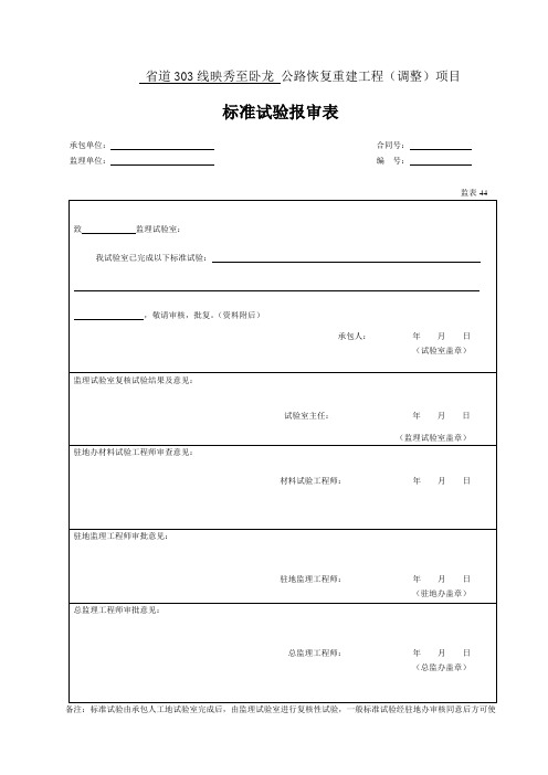 44 标准试验报审表