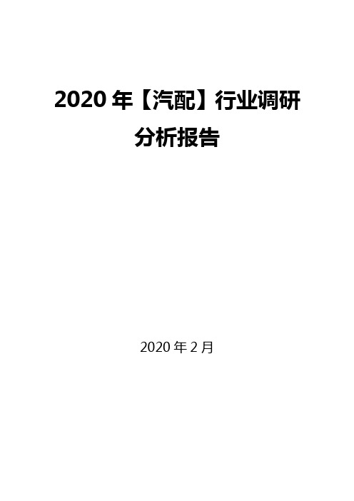 2020年【汽配】行业调研分析报告