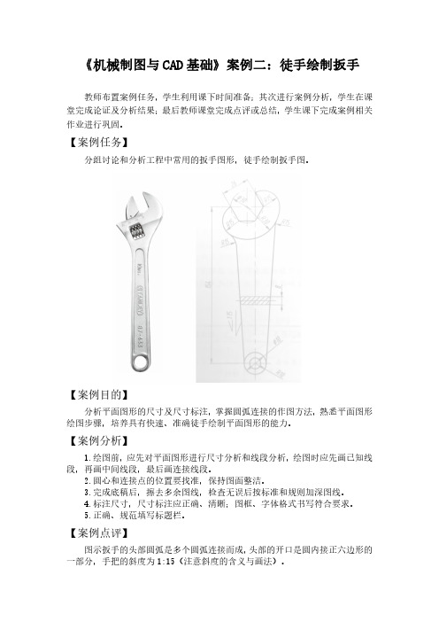 《机械制图与CAD基础》案例二：徒手绘制扳手