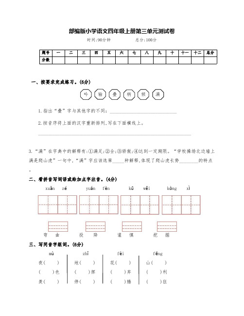 最新部编版四年级语文上册第三单元综合测试卷(附答案)