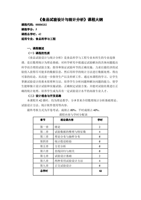 《食品试验设计与统计分析》课程教学大纲(本科)