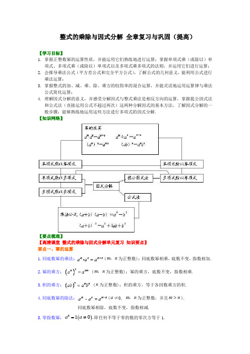 46【提高】《整式的乘除与因式分解》全章复习与巩固(培优课程讲义例题练习含答案)