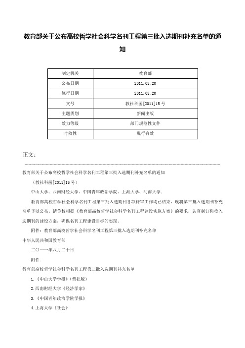 教育部关于公布高校哲学社会科学名刊工程第三批入选期刊补充名单的通知-教社科函[2011]15号