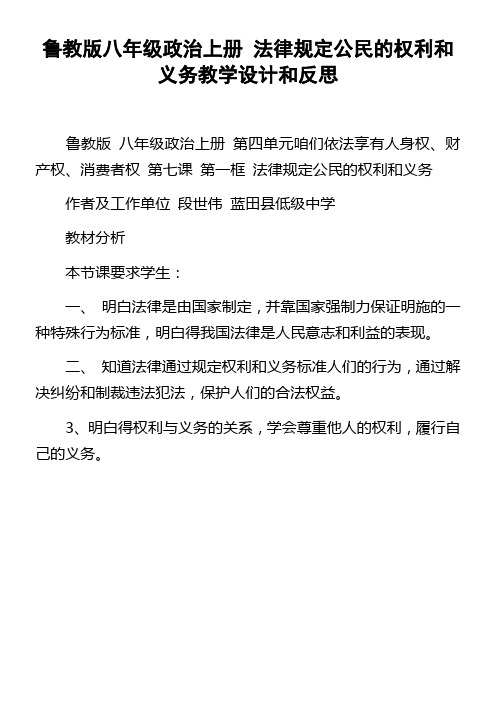 鲁教版八年级政治上册法律规定公民的权利和义务教学设计和反思