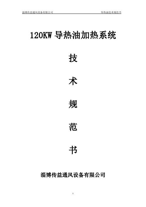 120KW导热油炉系统技术参数解析