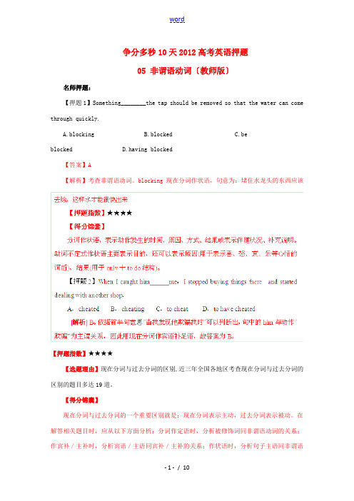 2012高考英语 争分多秒10天押题 05 非谓语动词(教师版)