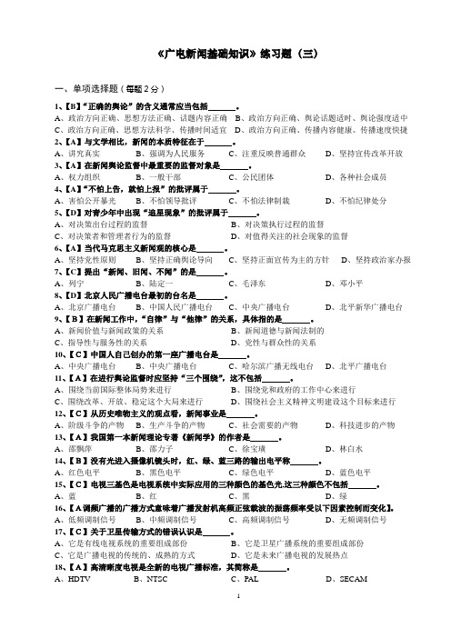 《广电新闻基础知识》练习题(三)1