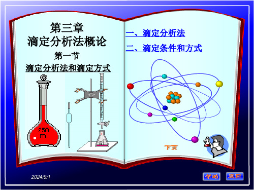 第三章滴定分析法概论