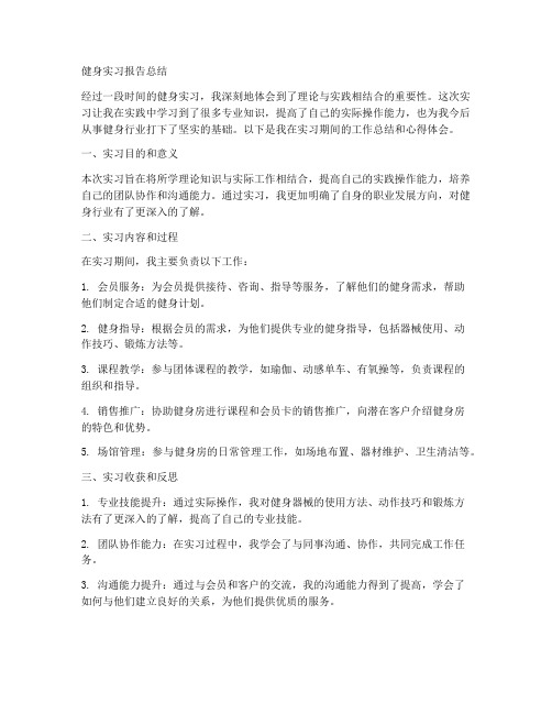 健身实习报告总结