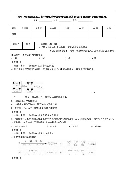 初中化学四川省乐山市中考化学考试卷考试题及答案word 解析版【模拟考试题】_0.doc