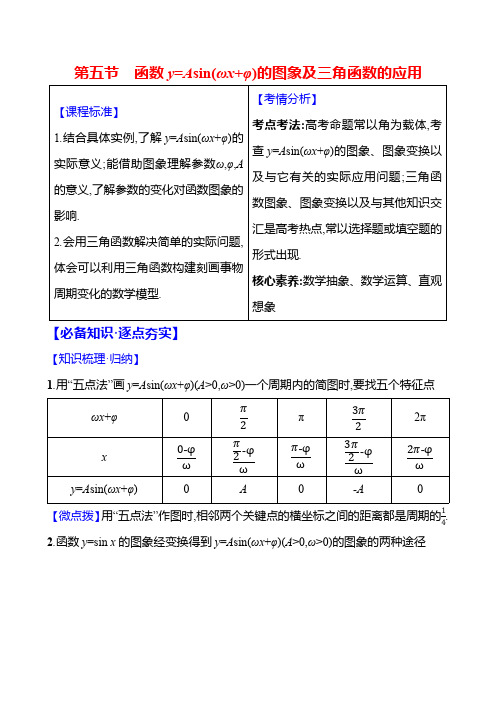 2025届高考数学一轮复习教案：三角函数-函数y=Asin(ωx+φ)的图象及三角函数的应用