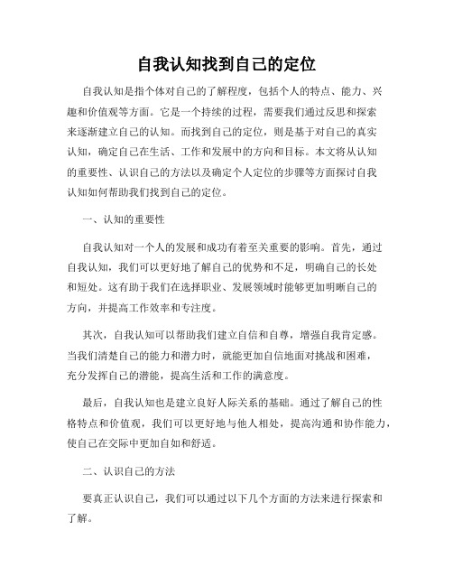 自我认知找到自己的定位