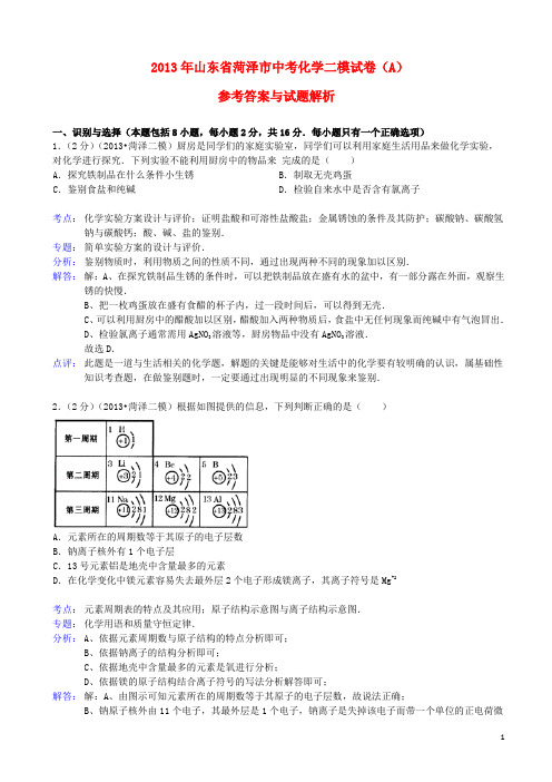 山东省菏泽市中考化学二模试卷(A)(解析版) 新人教版