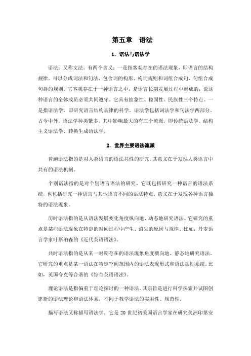 语言学概论[第五章语法]山东大学期末考试知识点复习