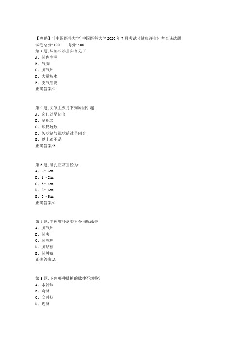 新中国医科大学2020年7月考试《健康评估》考查课试题答案参考