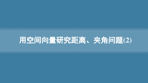 人教版数学选择性必修一1.4.2用空间向量研究距离、夹角问题课件