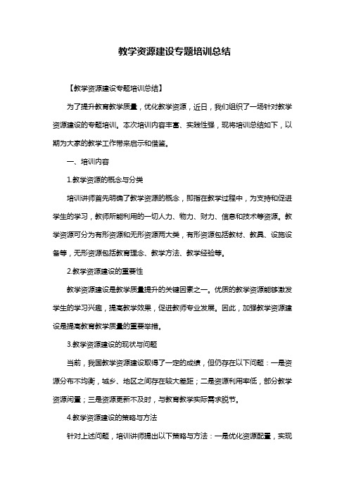 教学资源建设专题培训总结