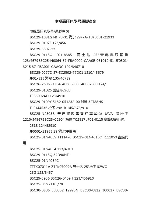 电视高压包型号通脚查询