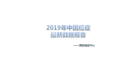 年中国癌症最新数据报告