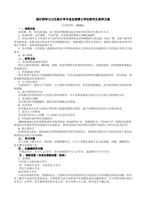 流行病学与卫生统计学专业攻读博士学位研究生培养方案.