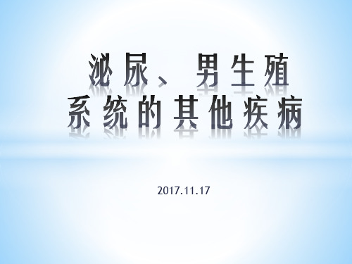 泌尿、男生殖系统的其他疾病