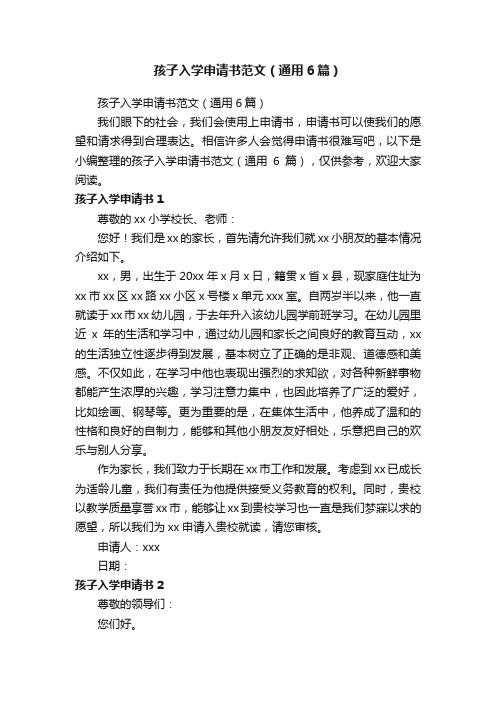 孩子入学申请书范文(通用6篇)