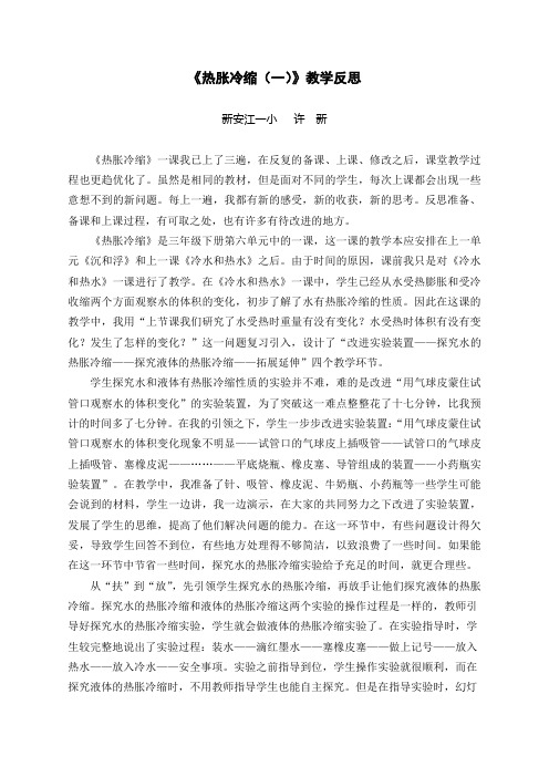 《热胀冷缩(一)》教学反思