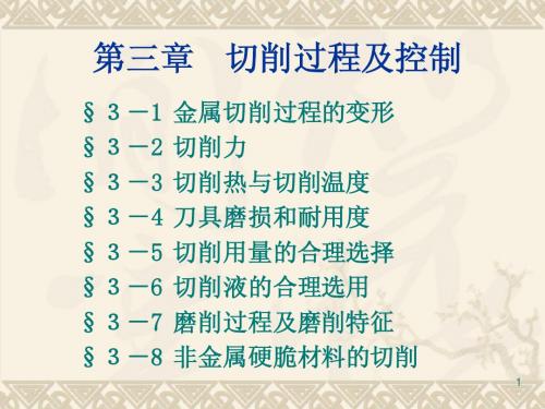 机械制造技术 切削过程及其控制