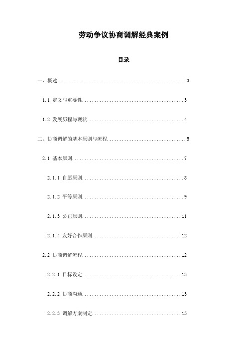 劳动争议协商调解经典案例