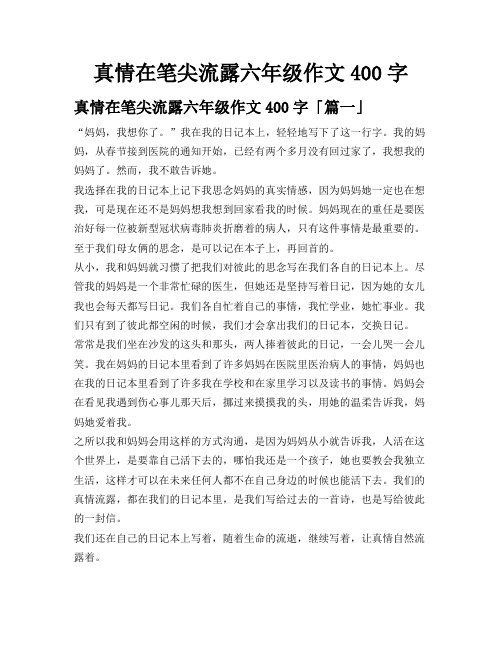 真情在笔尖流露六年级作文400字