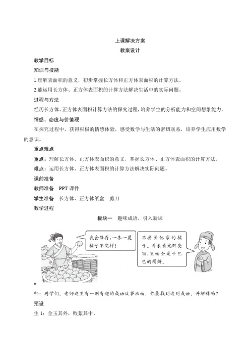 人教版数学五年级下册-三2《长方体和正方体的表面积》教案设计