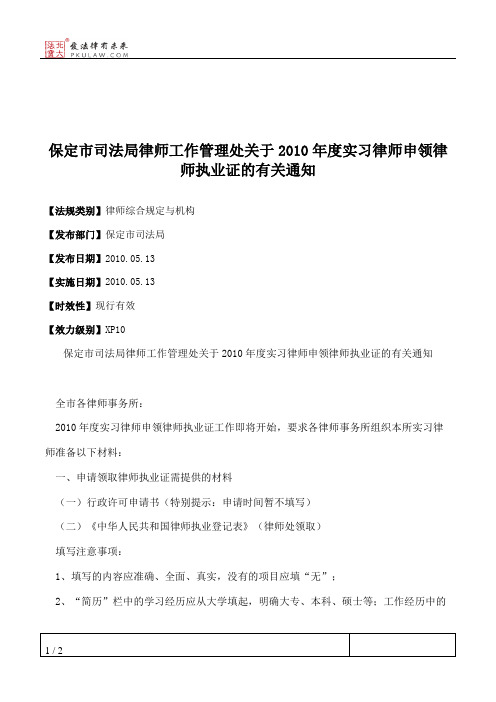 保定市司法局律师工作管理处关于2010年度实习律师申领律师执业证