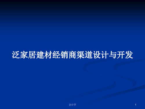 泛家居建材经销商渠道设计与开发PPT学习教案