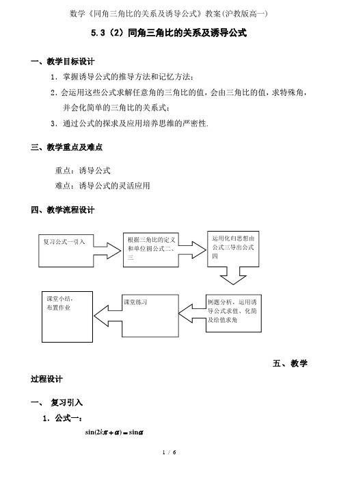 数学《同角三角比的关系与诱导公式》教案(沪教版高一)