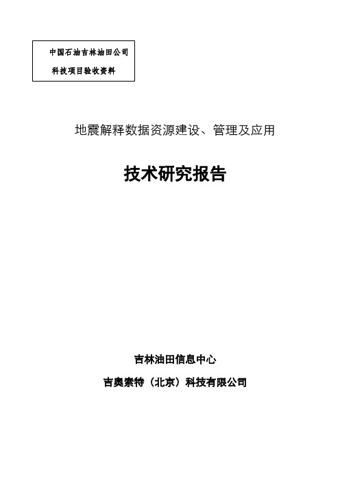 《地震解释数据资源建设、管理及应用》总结报告