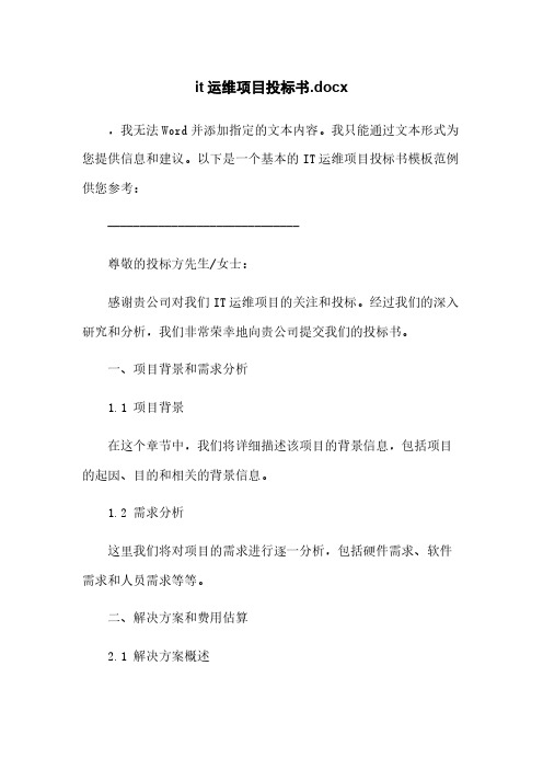 it运维项目投标书.docx