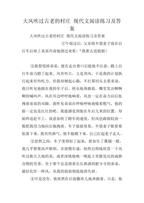 大风吹过古老的村庄 现代文阅读练习及参考