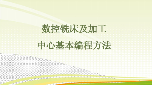 数控铣床及加工中心基本编程方法