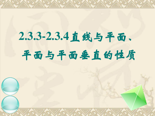 线面垂直、面面垂直的性质定理