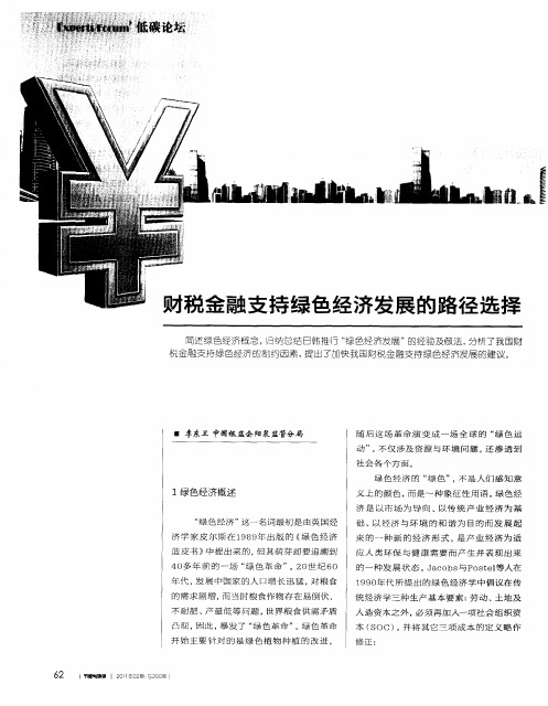 财税金融支持绿色经济发展的路径选择