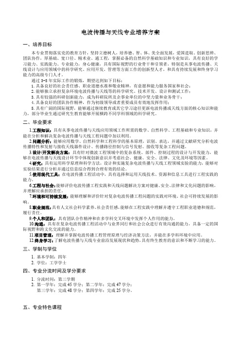 电波传播与天线专业培养方案