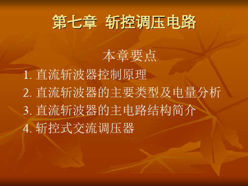 第七章斩控调压电路1