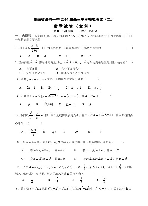 湖南省澧县一中2014届高三高考模拟考试(二)文数 Word版含答案