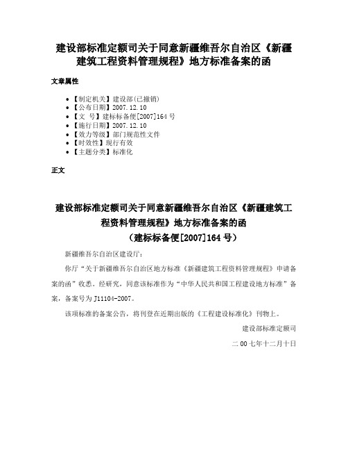 建设部标准定额司关于同意新疆维吾尔自治区《新疆建筑工程资料管理规程》地方标准备案的函