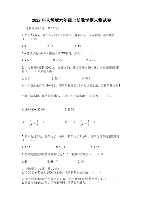 2022年人教版六年级上册数学期末测试卷附参考答案(综合题)