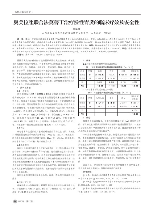 奥美拉唑联合法莫替丁治疗慢性胃炎的临床疗效及安全性